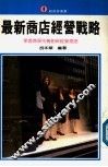 最新商店经营战略  掌握商场先机创新经营理念 封面