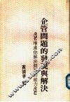 企管问题的发展与解决 封面