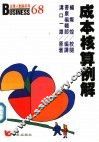 成本核算例解 封面