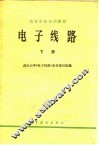 高等学校试用教材  电子线路  下 封面
