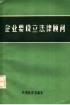 企业要设立法律顾问 封面