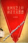 批判文艺上的修正主义思想 封面