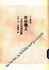 攻心为上  活用的商场智慧 封面