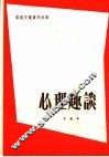 心理趣谈  第7版 封面