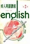 成人英语课程  第2册  第2版 封面