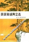谈谈前途与立志 封面