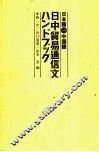 日本语对照中国语  日中贸易通信文ハソドズヅク 封面