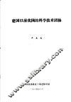 建国以前我国的科学技术团体 封面