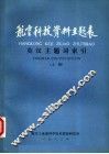 航空科技资料主题表  英汉主题词索引  上 封面