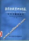 航空科技资料主题表  英汉主题词索引  下 封面