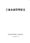 工业企业管理讲义 封面