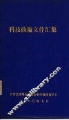 科技政策文件汇集 封面