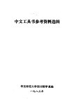中文工具书参考资料选辑 封面