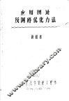 应用图论及网络优化方法 封面