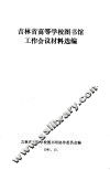 吉林省高等学校图书馆工作会议材料选编 封面