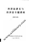 经济法讲义与经济法专题讲座  第4分册 封面