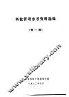 科技管理参考资料选编  第2辑 封面