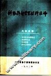 科协干部学习材料汇编 封面