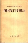高等院校图书发行专业试用教材  图书发行学概论 封面