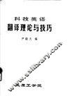 科技英语翻译理论与技巧 封面