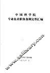 中国科学院专业技术职务条例文件汇编 封面