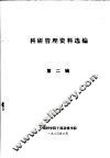 科研管理资料选编  第2辑 封面