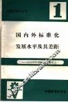 国内外标准化发展水平及其差距  2000年中国标准化研究之一 封面