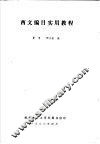西文编目实用教程 封面