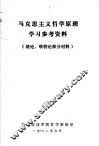 马克思主义哲学原理学习参考资料 封面