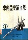 东南亚史论文集  第1集 封面