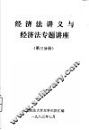 经济法讲义与经济法专题讲座  第3分册 封面