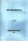 应用文例文辑录评点 封面