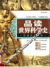 品读世界科学史 封面