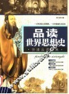品读世界思想史 封面