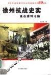 徐州抗战史实  直击徐州沦陷 封面