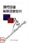 现代日语省略现象研究  从认识语言学与语用学的角度 封面