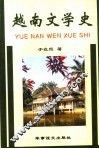 越南文学史 封面