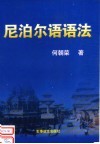 尼泊尔语语法 封面