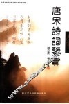 全国大中专院校汉语语言文学教材  唐宋诗词鉴赏 封面