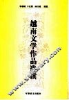 越南文学作品选读 封面