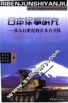 日本军事研究  步入21世纪的日本自卫队 封面