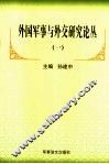 外国军事与外交研究论丛  1 封面
