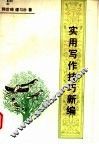 实用写作技巧新编 封面