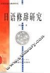 日语修辞研究 封面