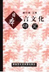 日本语言文化研究 封面