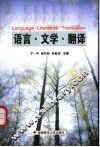 语言·文学·翻译 封面