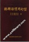 韩国语惯用句型 封面
