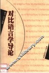 对比语言学导论 封面