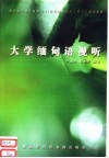 教育部外语专业面向二十一世纪缅甸语语言类主干课程教材  大学缅甸语视听 封面