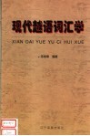现代越语词汇学 封面